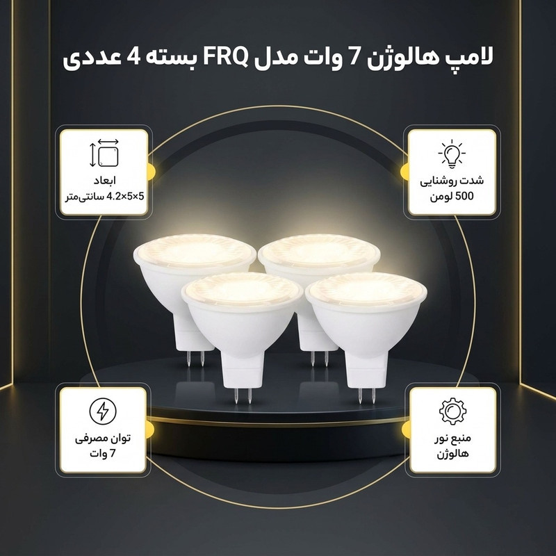 لامپ هالوژن 7 وات مدل FRQ پایه GU5.3 بسته 4 عددی