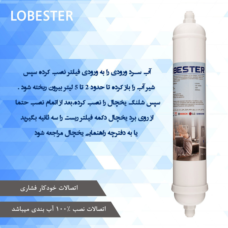 فیلتر تصفیه آب یخچال و فریزر لابستر مدل X1500 مناسب برای تمام یخچال ها