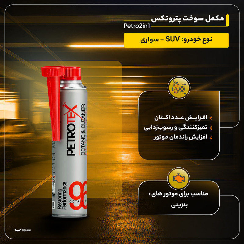 مکمل سوخت پتروتکس مدل Petro2in1 حجم 300 میلی لیتر بسته 6 عددی