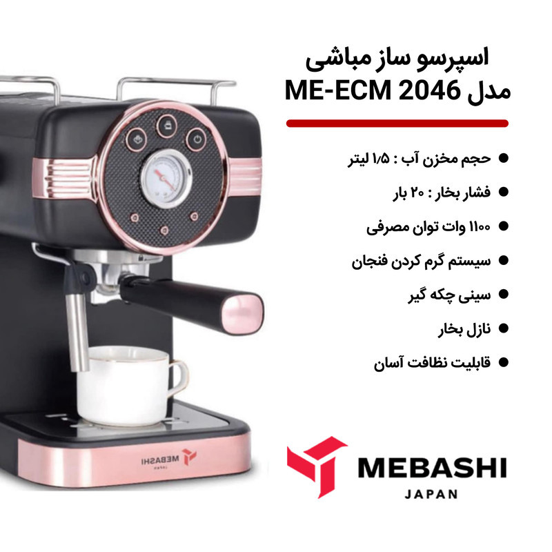 اسپرسوساز 1500 میلی‌لیتری مباشی مدل ME-ECM2046، با مصرف پودر قهوه، مناسب تهیه اسپرسو، کافه لاته، موکا، کاپوچینو، ماکیاتو و امریکانو، دارای 1 عدد نازل قهوه، تنظیم میزان بخاردهی، سیستم گرم کردن فنجان، سینی چکه گیر