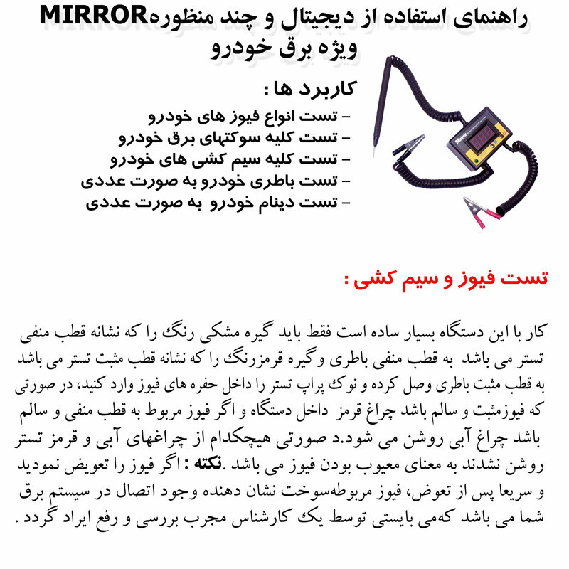 تستر فیوز خودرو میرور کد 1404