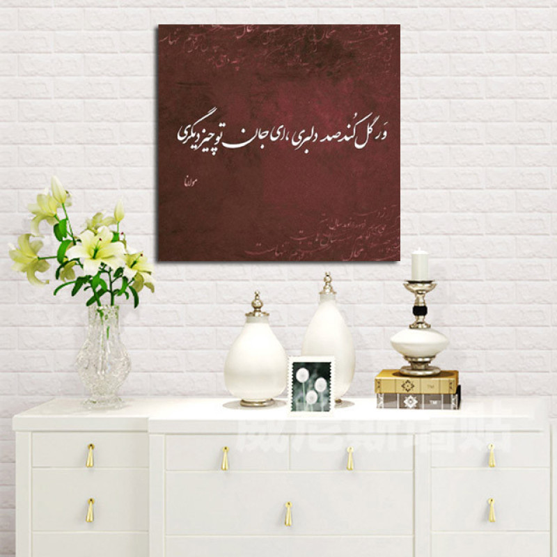 تابلو شاسی مدل اشعار مولانا کد 34
