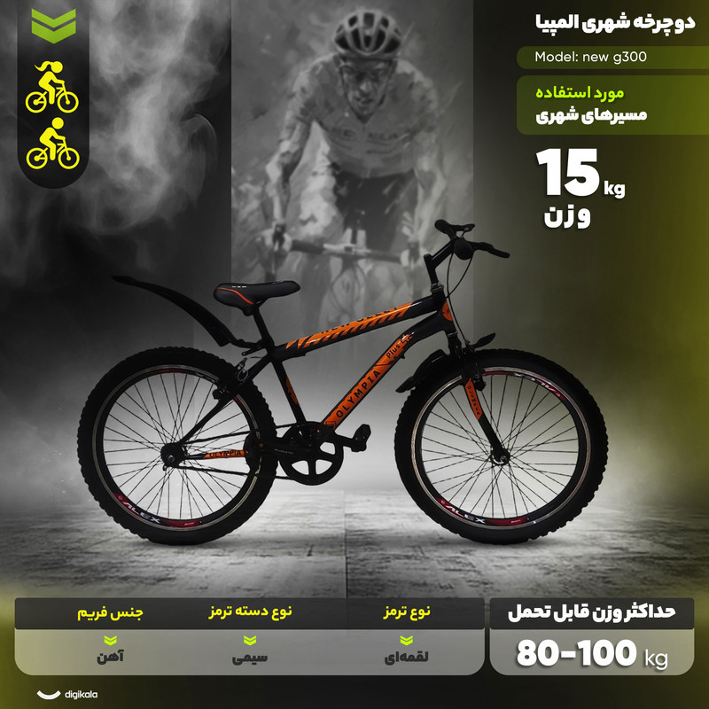 دوچرخه شهری المپیا مدل new g300 تک سرعت سایز طوقه 24 اینچ