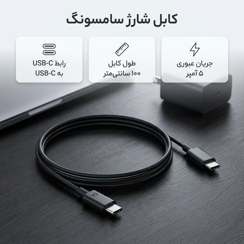 کابل تبدیل USB-C به USB-C سامسونگ مدل 1 متری  - 5 آمپر