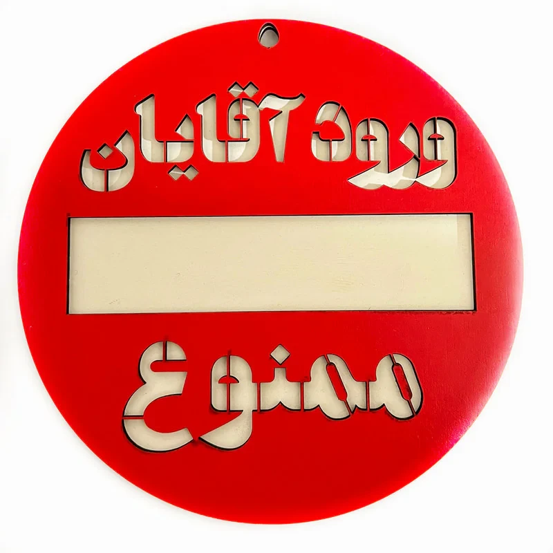 دیوار کوب طرح ورود آقایان ممنوع