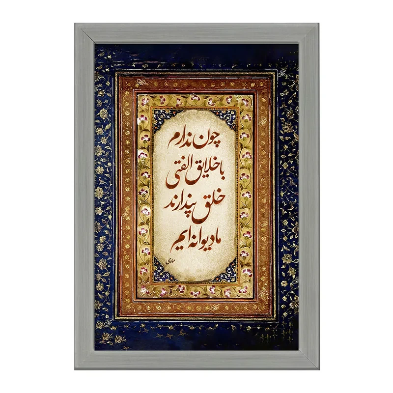 تابلو خندالو طرح شعر مولوی کد F5052