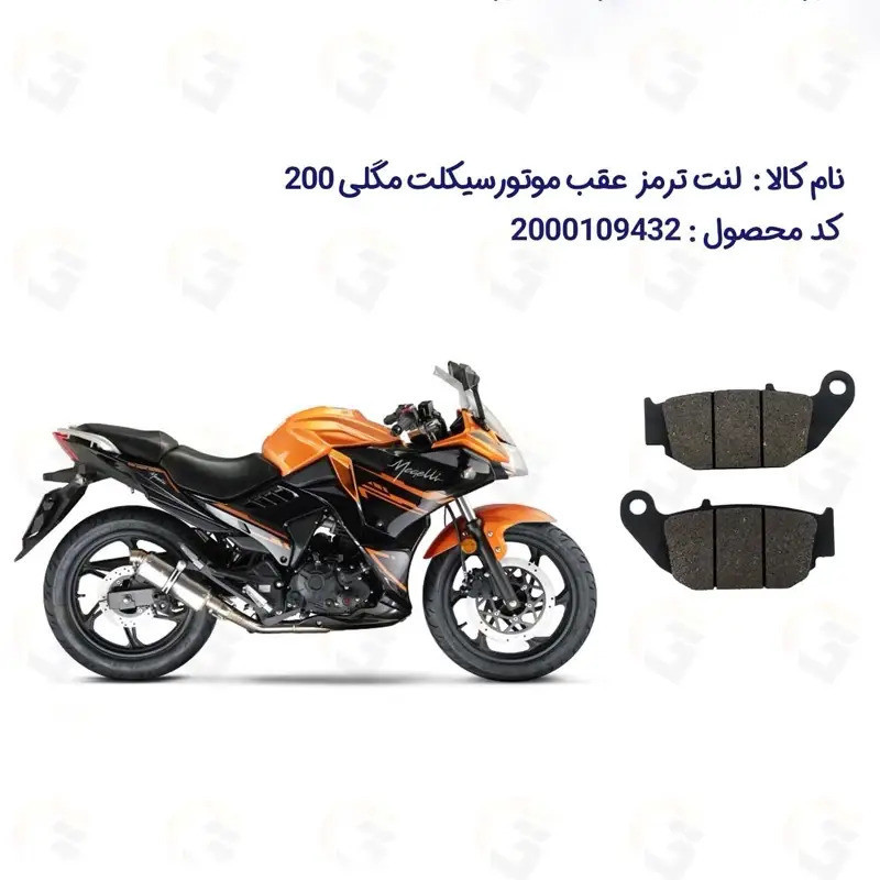 لنت ترمز عقب موتور سیکلت مدل Megelli 200R مناسب برای مگلی 200