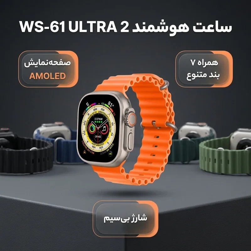 ساعت هوشمند مدل WS-61 ULTRA 2 به همراه 7 بند متنوع و شارژ بی سیم دارای دارای صفحه نمایش رنگی بند سیلیکون