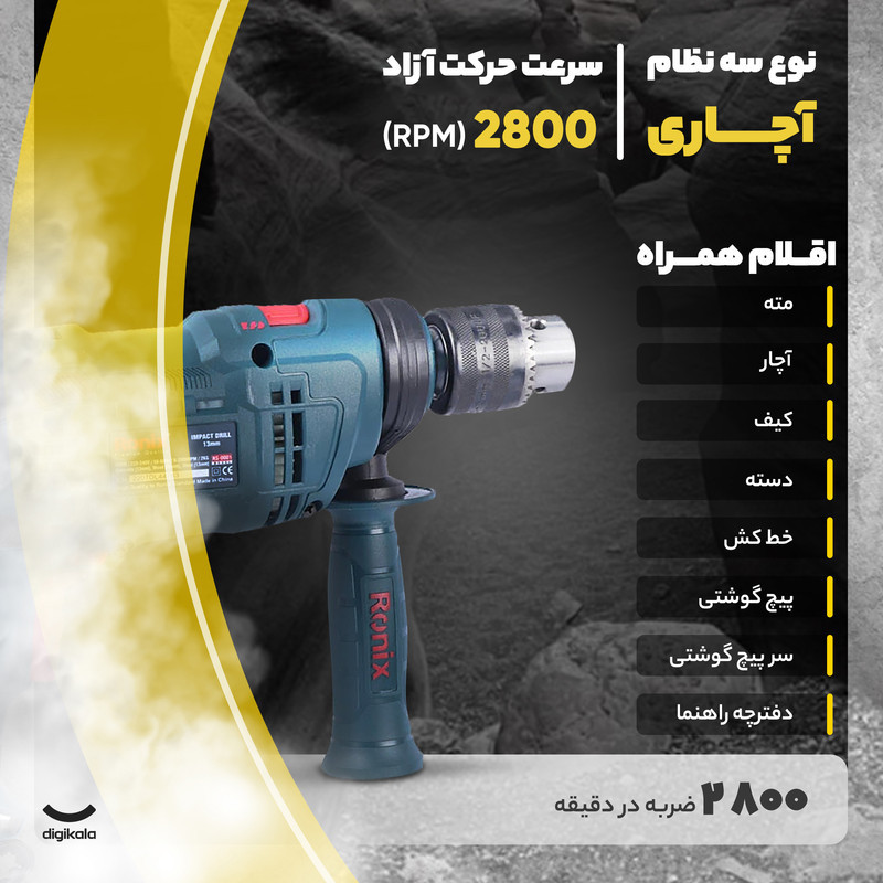 کیت دریل برقی چکشی رونیکس مدل RS_0001