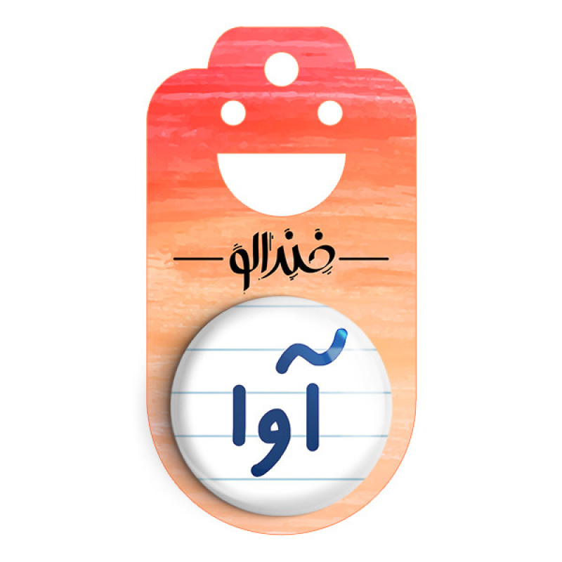 مگنت خندالو مدل آوا کد 6819