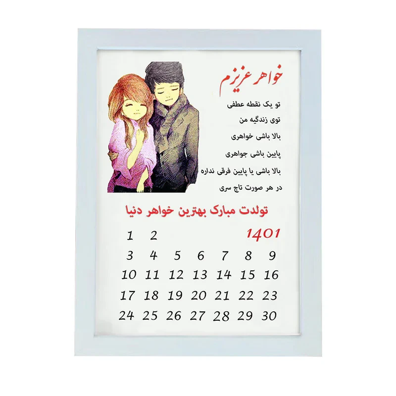 تابلو گالری چهره پرداز رخ مدل هدیه تولد طرح کادو تولد خواهر کد LOVE_10022