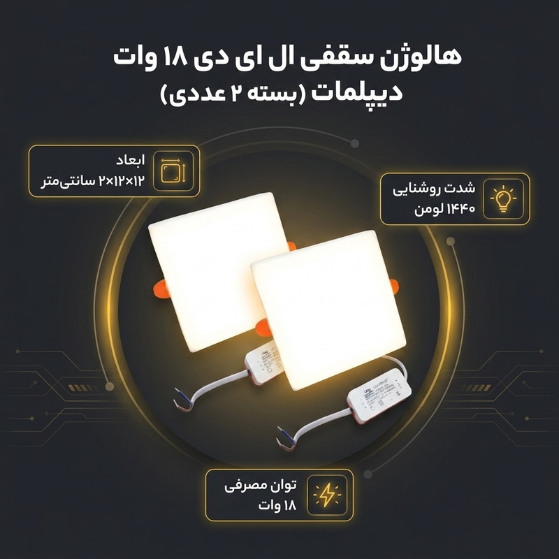 هالوژن سقفی ال ای دی 18 وات دیپلمات مدل فول لایت طرح فنر متغیر توکار مربع بسته 2 عددی