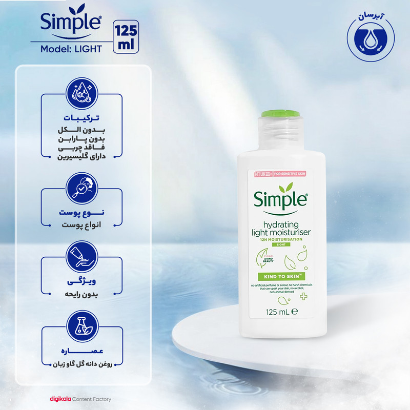 کرم آبرسان سیمپل مدل light حجم 125 میلی‌لیتر