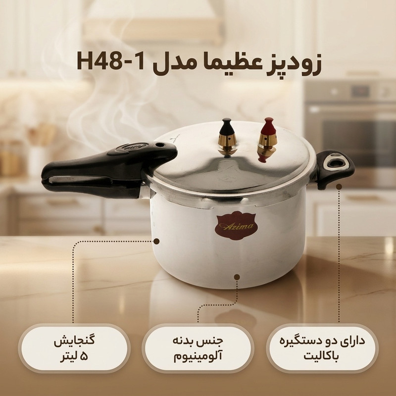 زودپز عظیما مدل 1-H48 گنجایش 5 لیتر