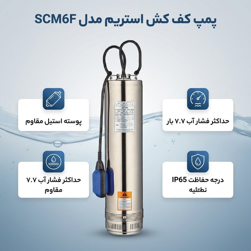 پمپ کف کش استریم مدل SCM6F