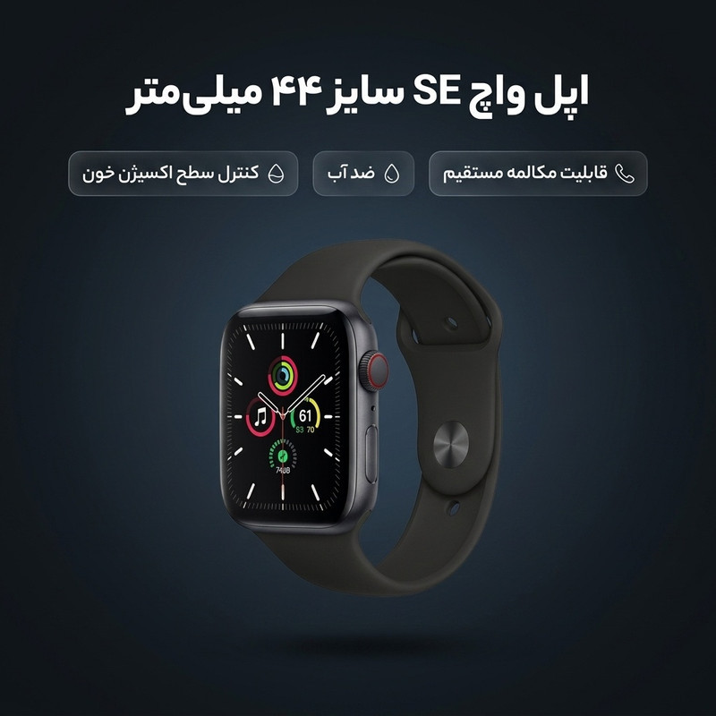 ساعت هوشمند اپل واچ سری SE مدل 44mm Aluminum Case with Sport silicone Band