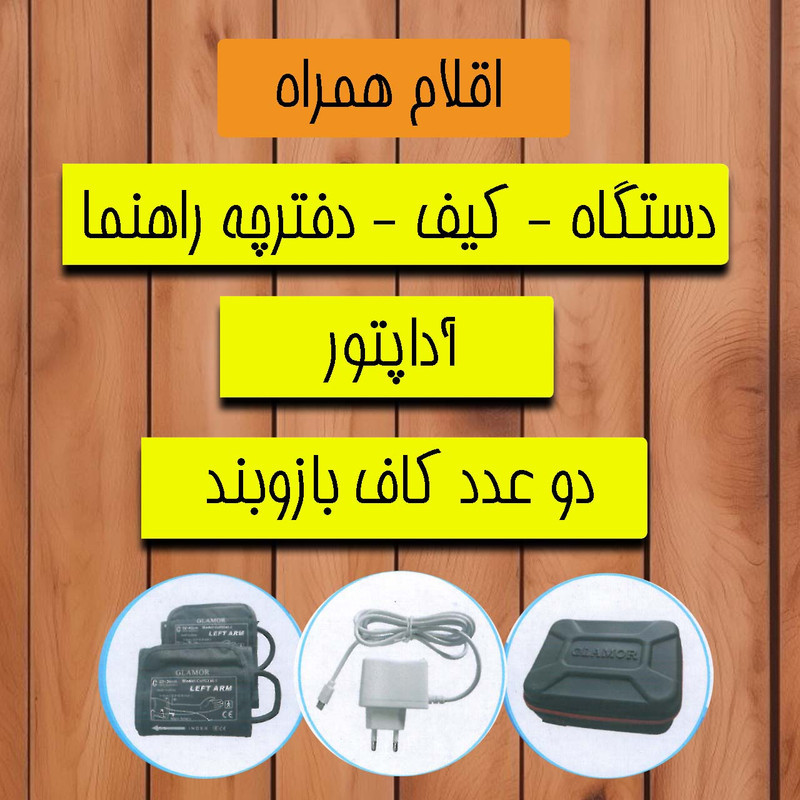 فشارسنج بازویی دیجیتال گلامور مدل DBP-6181