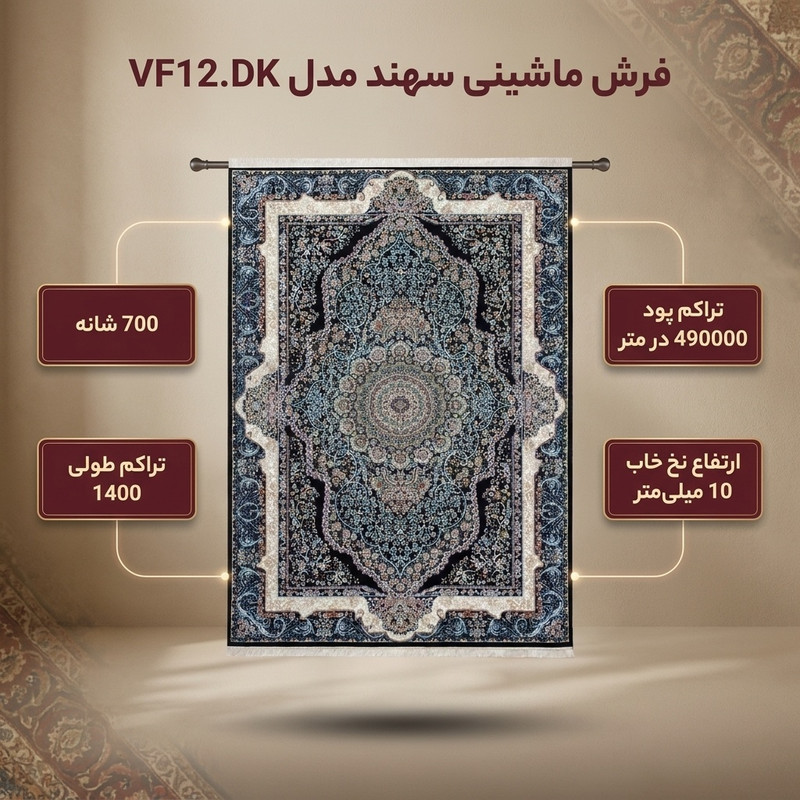فرش ماشینی سهند کد VF12.DK زمینه سرمه ای