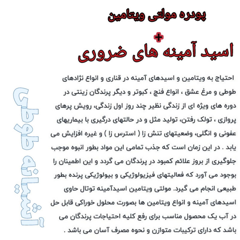 پودره ویتامین و اسید آمینه های ضروری پرنده مدل A+A کد P018V وزن 18 گرم