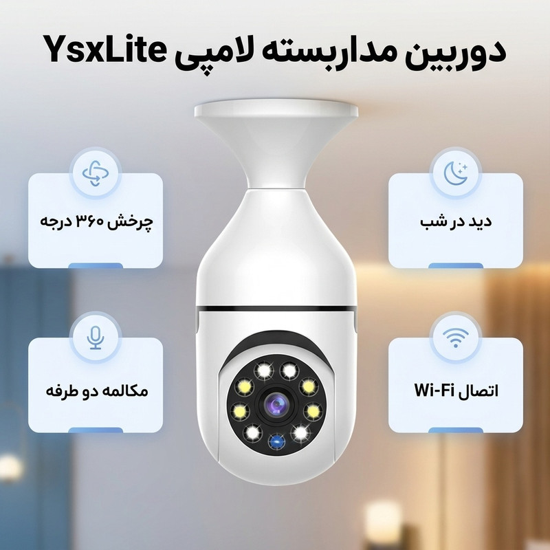 دوربین مداربسته تحت شبکه بی‌سیم لامپی 2 مگاپیکسل مدل YsxLite با چرخش 360 درجه افقی و 90 درجه عمودی، قابلیت دید در شب تا 20 متر، مکالمه دو طرفه، ضبط صدا، اتصال به گوشی و مقاوم در برابر آب