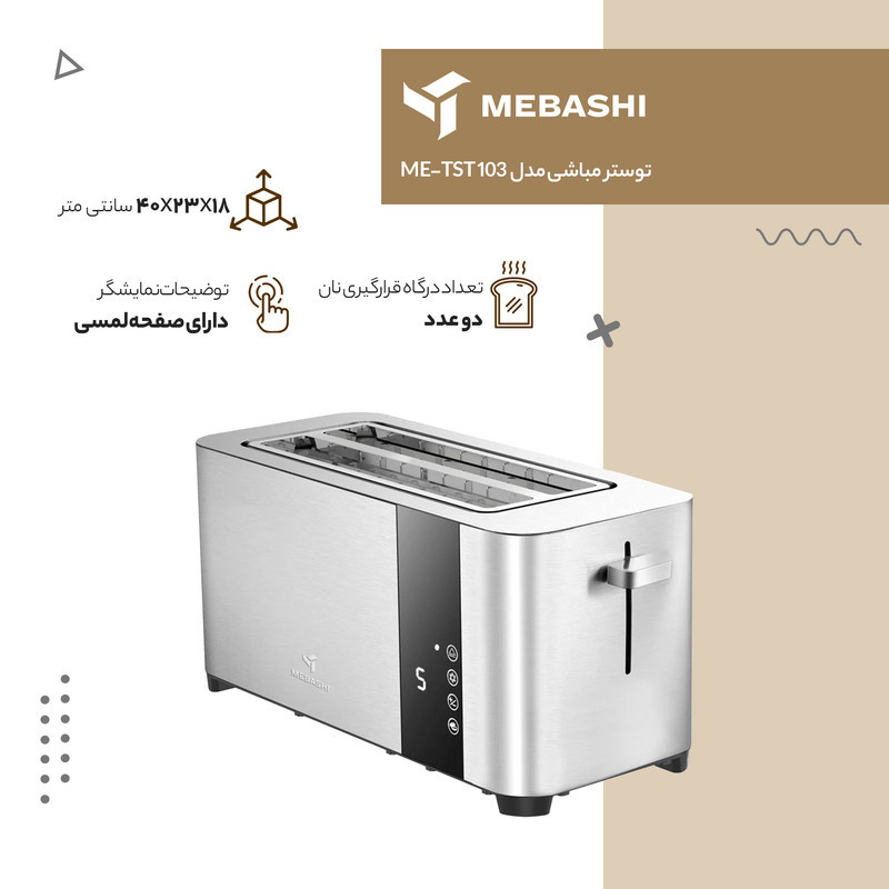 توستر مباشی مدل ME-TST 103