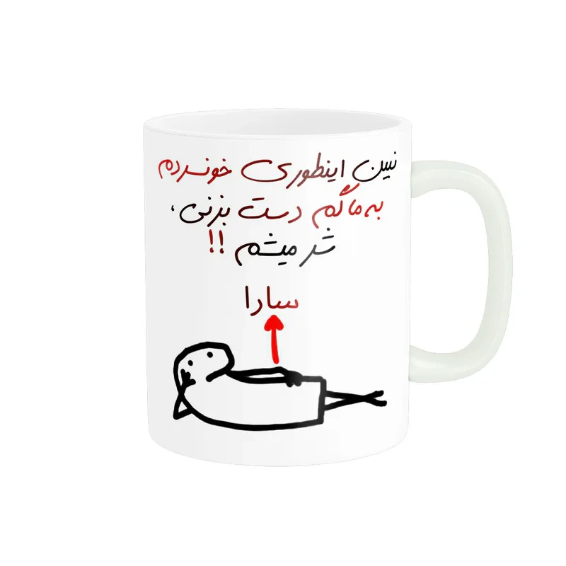 ماگ راسای مدل شرمیشم اسم سارا