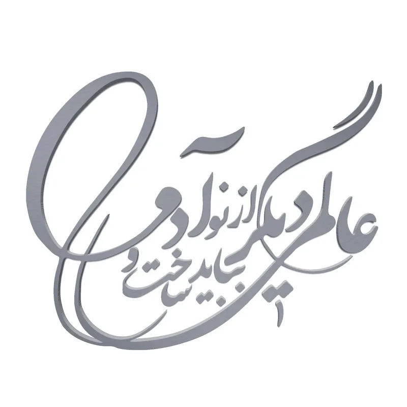 دیوارکوب آرتافرین مدل شعر عالمی دیگر بباید ساخت و از نو آدمی