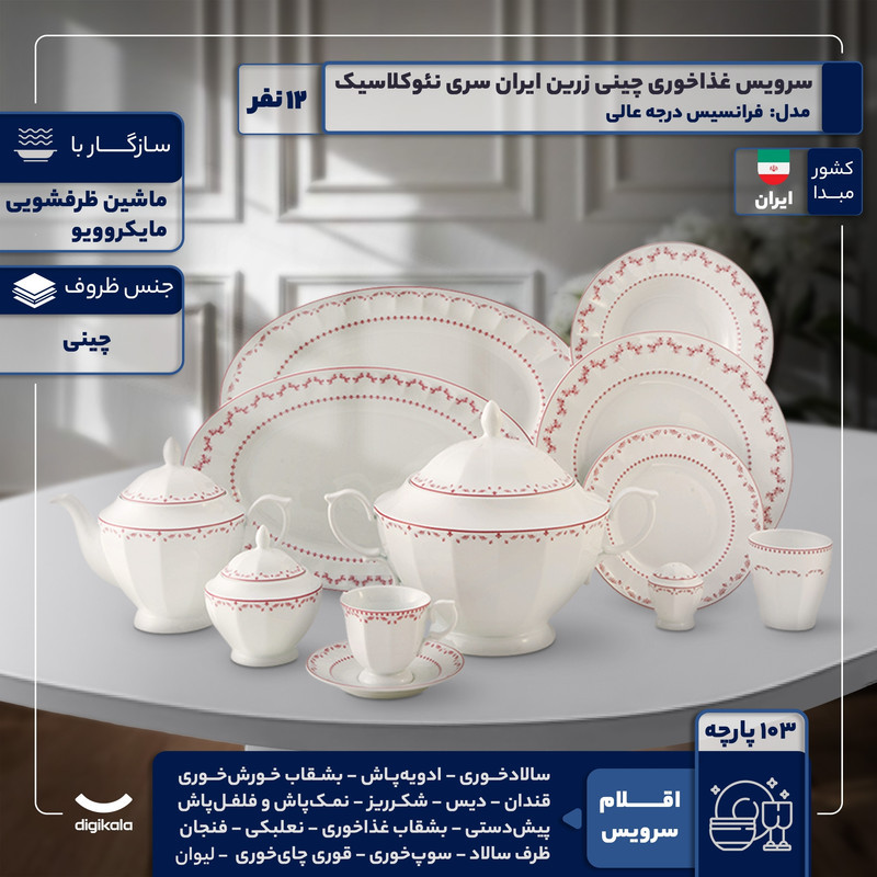 سرویس غذاخوری 103 پارچه 12 نفر چینی زرین ایران مدل فرانسیس سری نئوکلاسیک درجه عالی