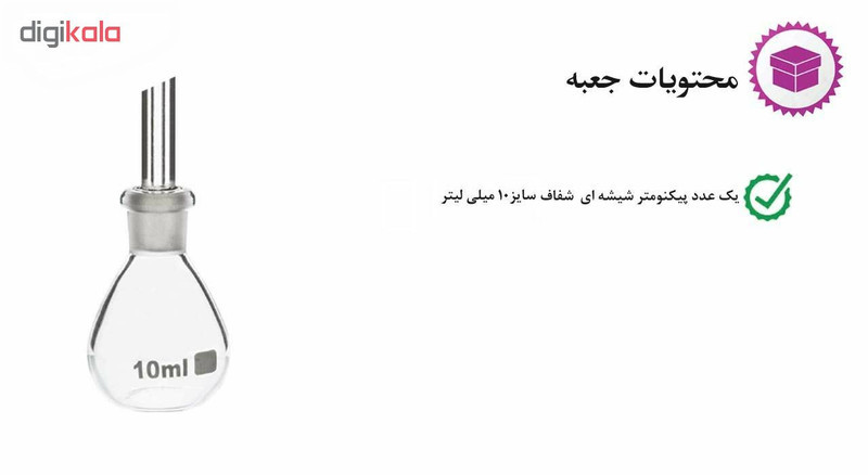 پیکنومتر آزمایشگاه مدل PA10 ظرفیت 10 میلی لیتر