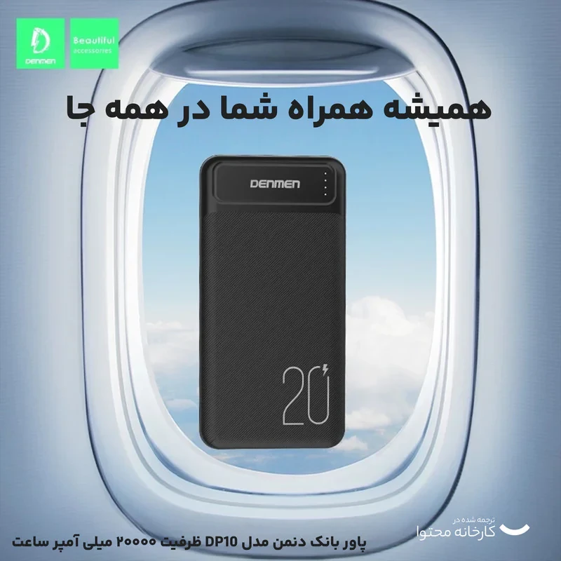 پاور بانک دنمن مدل DP10 ظرفیت 20000 میلی آمپر ساعت