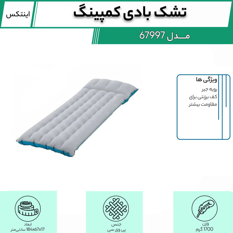 تشک بادی کمپینگ اینتکس مدل 67997