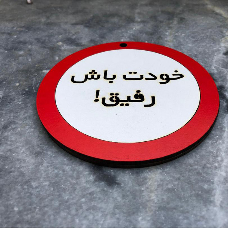دیوارکوب مدل خودت باش رفیق g13