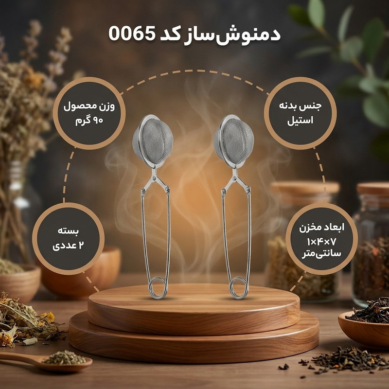 دمنوش ساز کد 0065 بسته 2 عددی