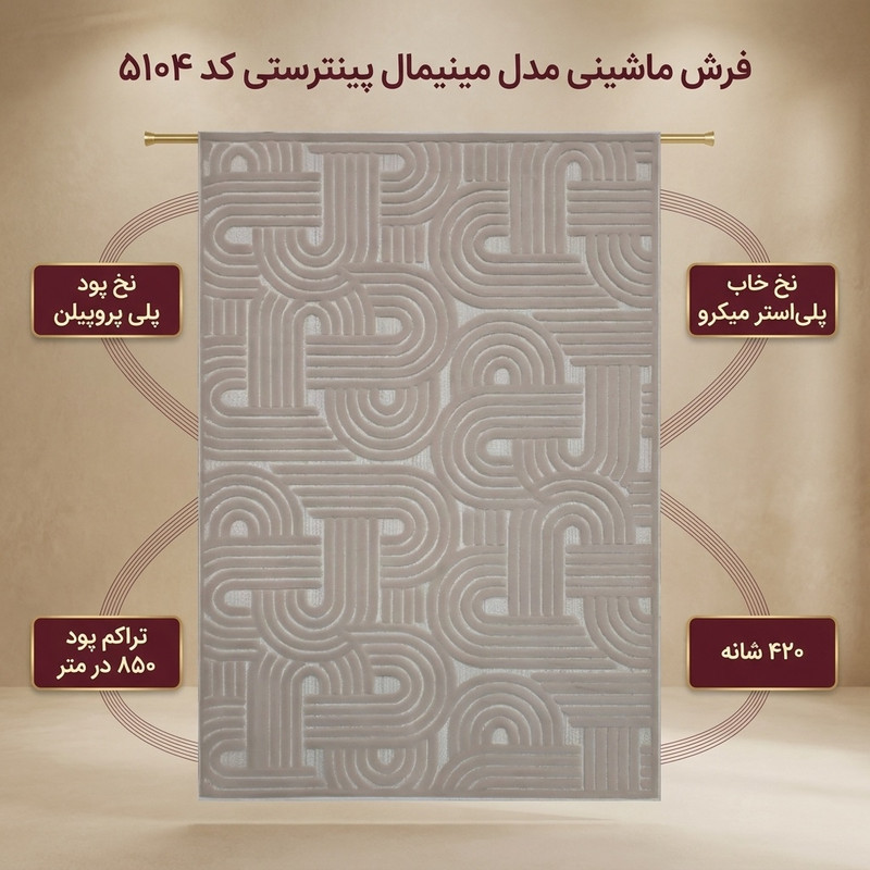 فرش ماشینی 420 شانه زمینه موکا حاشیه موکا مدل مینیمال پینترستی کد ۵۱۰۴
