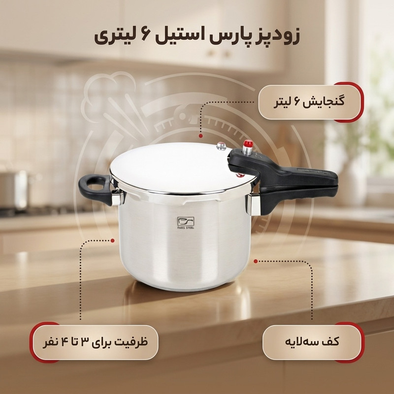 زودپز پارس استیل مدل کف سه لایه گنجایش 6 ليتر
