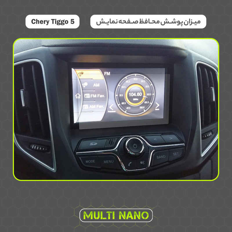 محافظ صفحه نمایش آنتی رفلکس مانیتور خودرو مولتی نانو مدل X-S1M مناسب برای چری Tiggo 5