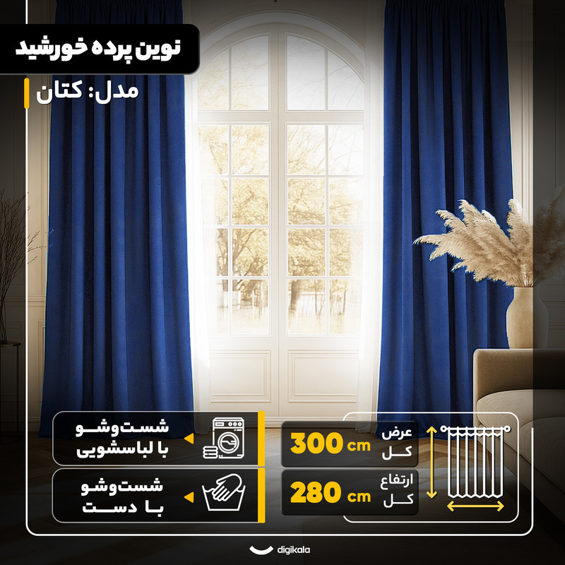 پرده نوین پرده خورشید مدل کتان سایز 280×300 سانتی متر