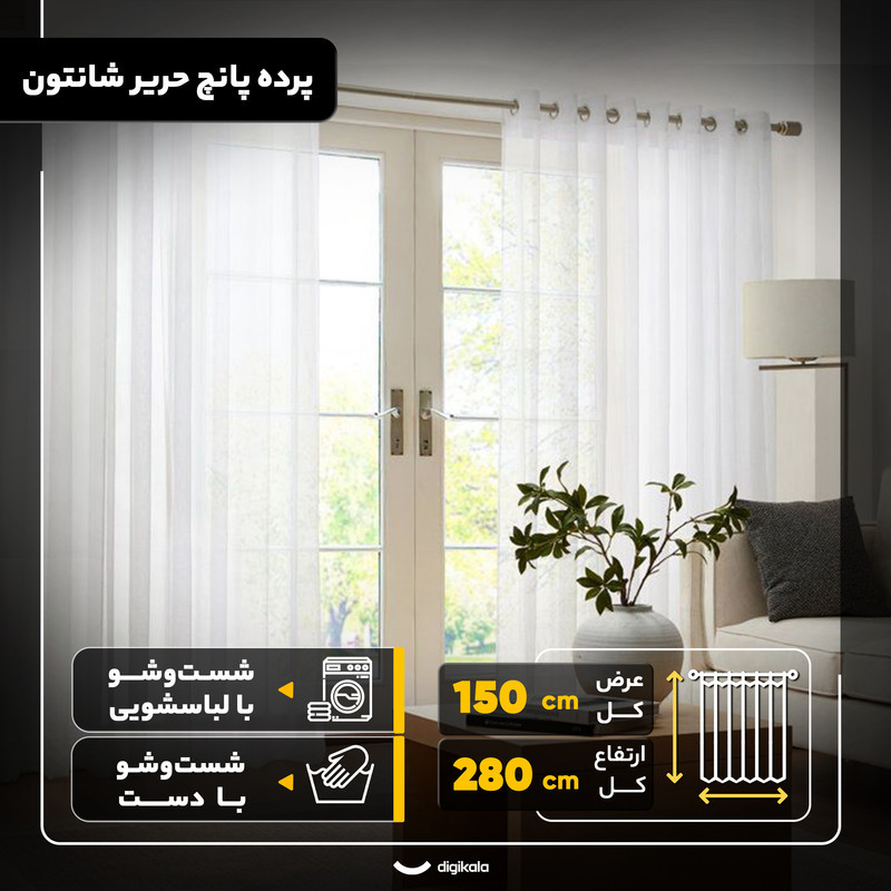 پرده مدل پانچ حریر شانتون سایز 280x150 سانتی‌متر