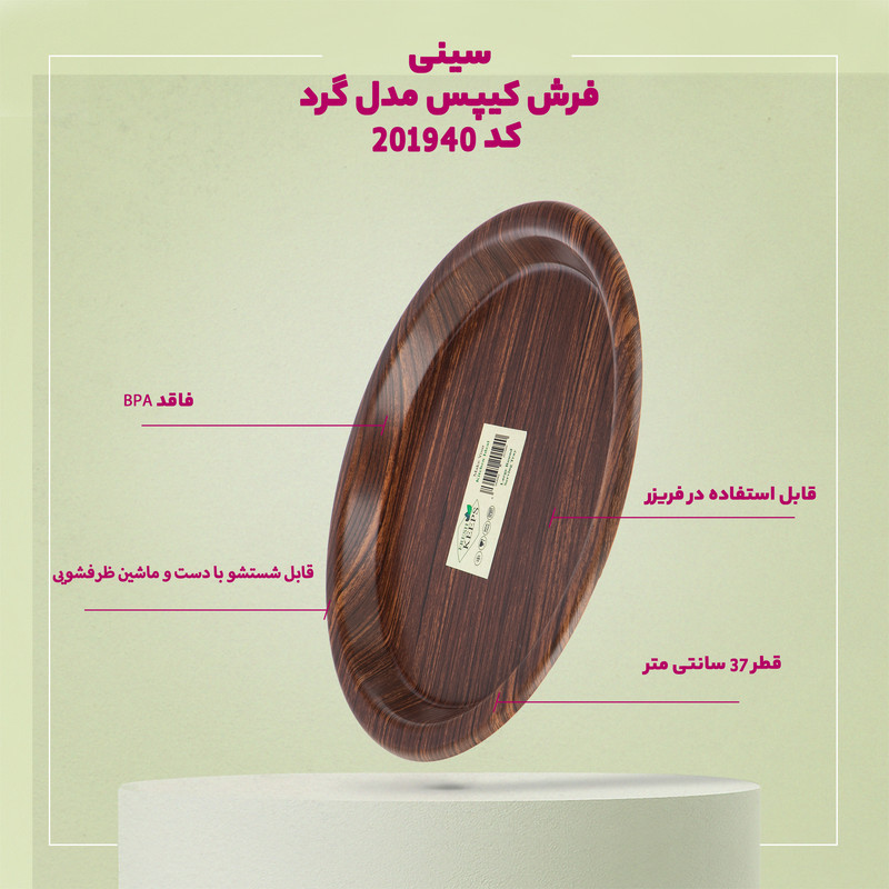 سینی فرش کیپس مدل گرد کد 201940