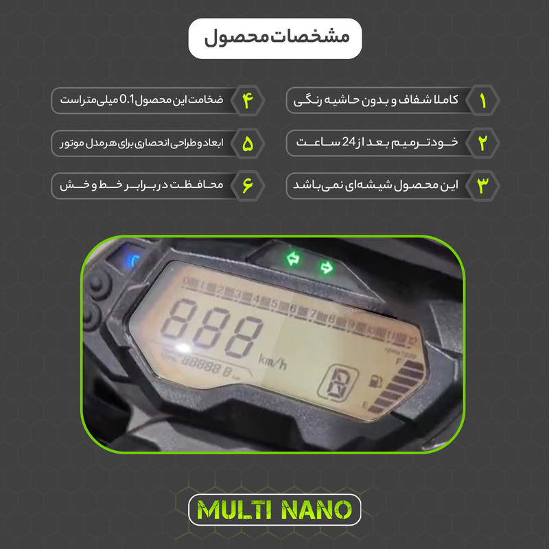 برچسب محافظ صفحه کیلومتر موتور سیکلت مولتی نانو مدل X-S1T مناسب برای کیو جی موتور QJmotor NX 150