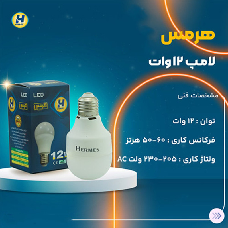 لامپ 12 وات هرمس مدل حبابی پایه E27