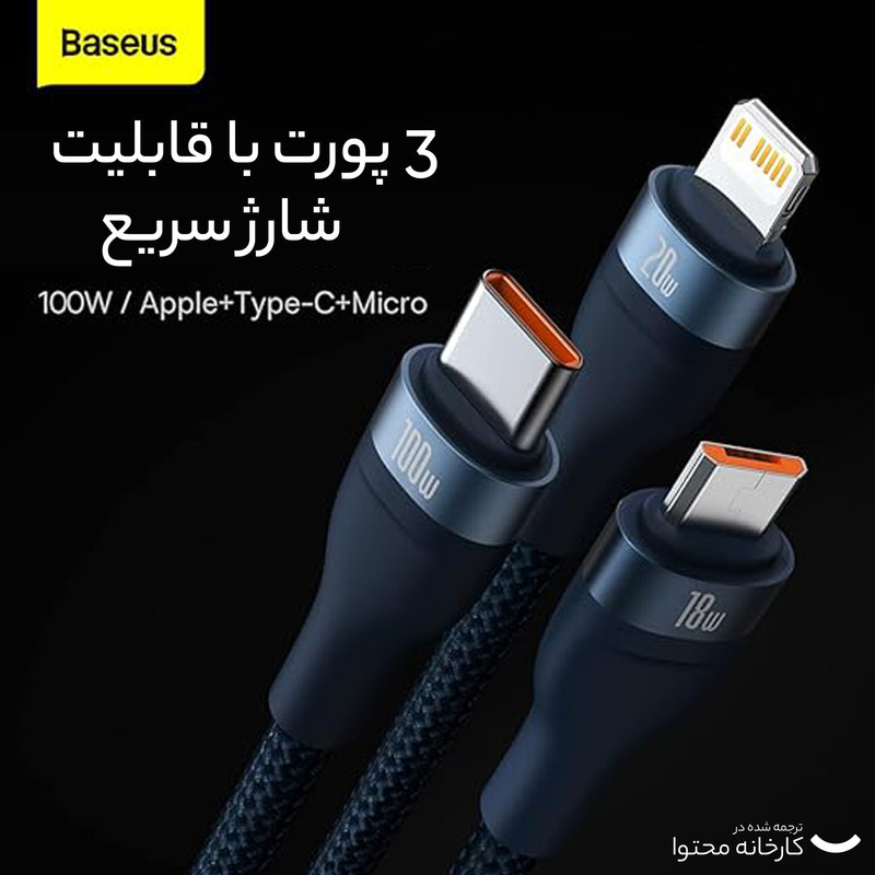 کابل تبدیل USB به USB-C  microUSB  لایتنینگ باسئوس مدل ONE-FOR-THREE 100Wطول 1.2 متر