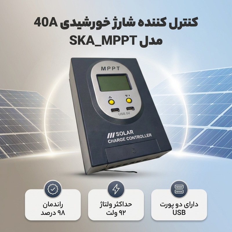 کنترل کننده شارژ خورشیدی مدل دیجیتال 40A کد SKA_MPPT