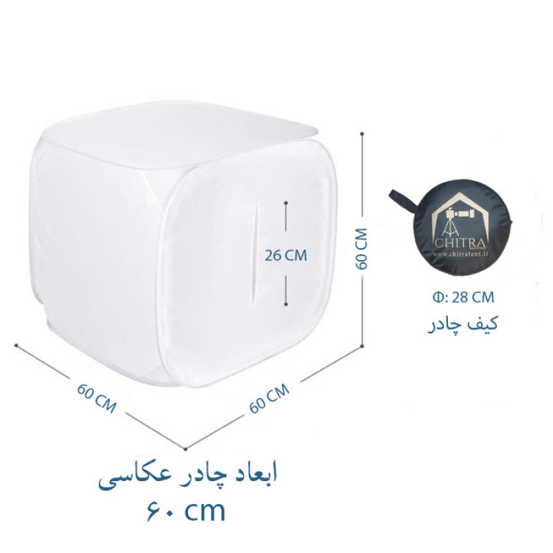 چادر عکاسی چیترا مدل H60 ابعاد 60×60 سانتی متر