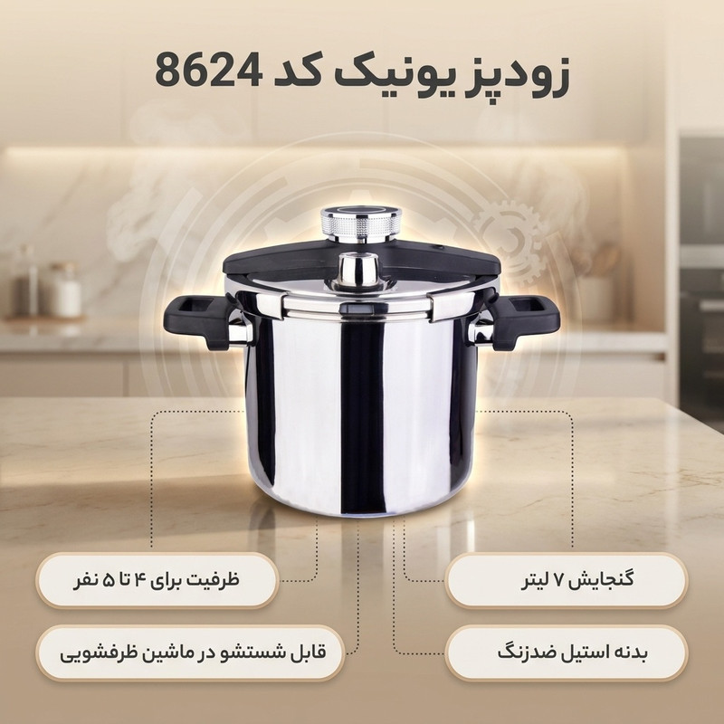 زودپز یونیک کد 8624 گنجایش 7 لیتر
