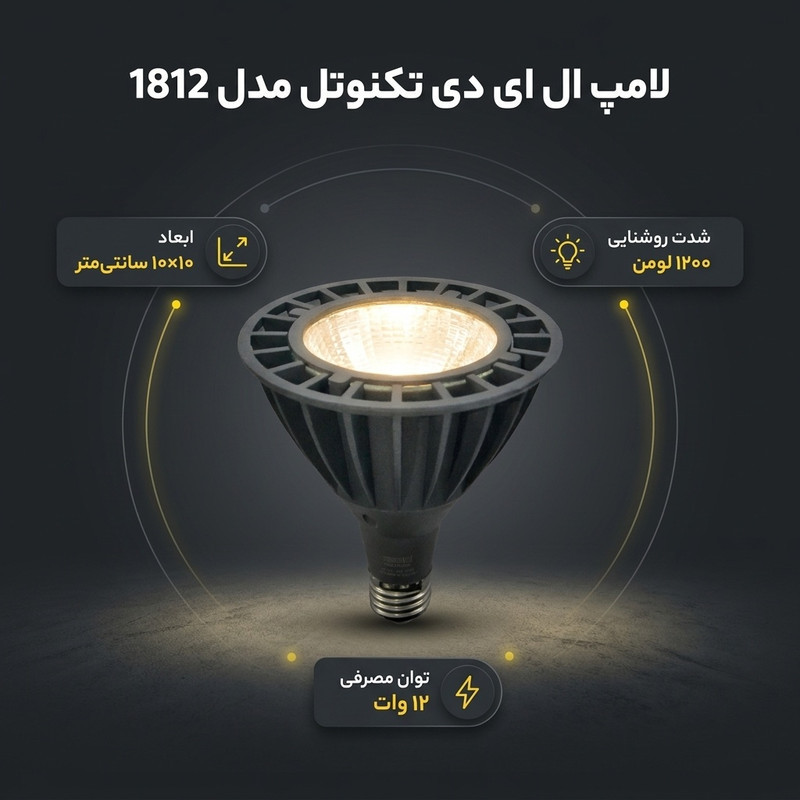 لامپ ال ای دی 12 وات تکنوتل مدل 1812 پایه E27