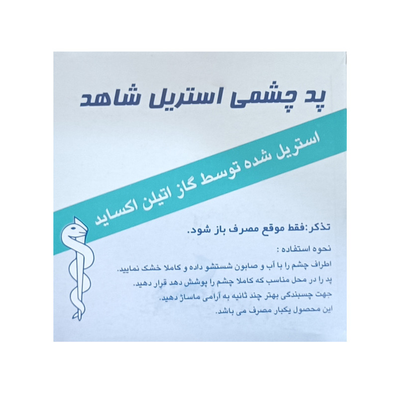 پد چشم استریل شاهد مدل 01 بسته 100 عددی
