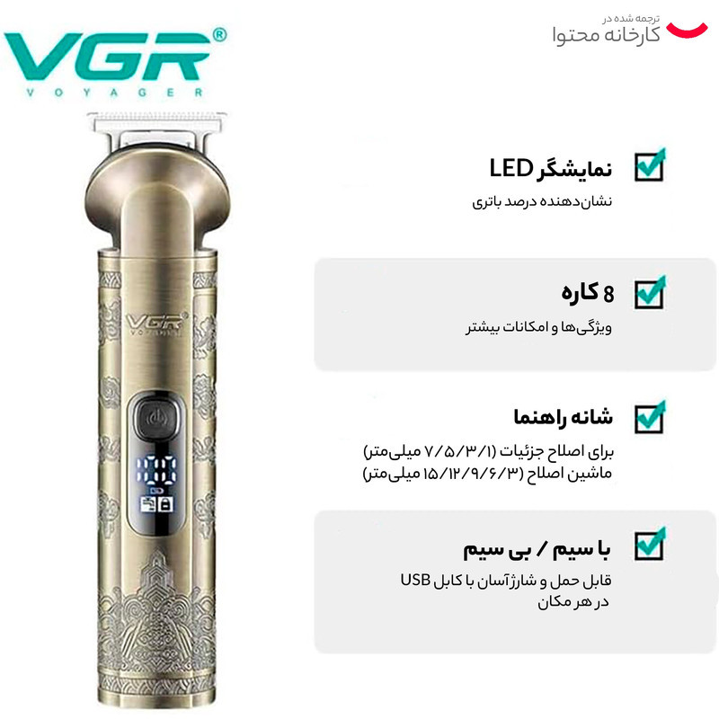 ست ماشین اصلاح موی صورت و بدن وی جی آر مدل V-110 با تیغه استیل ضد زنگ، قابلیت اصلاح صفر، 10 عدد شانه متنوع، نمایشگر باتری، شارژ سریع، ضد آب و استفاده 180 دقیقه پس از شارژ