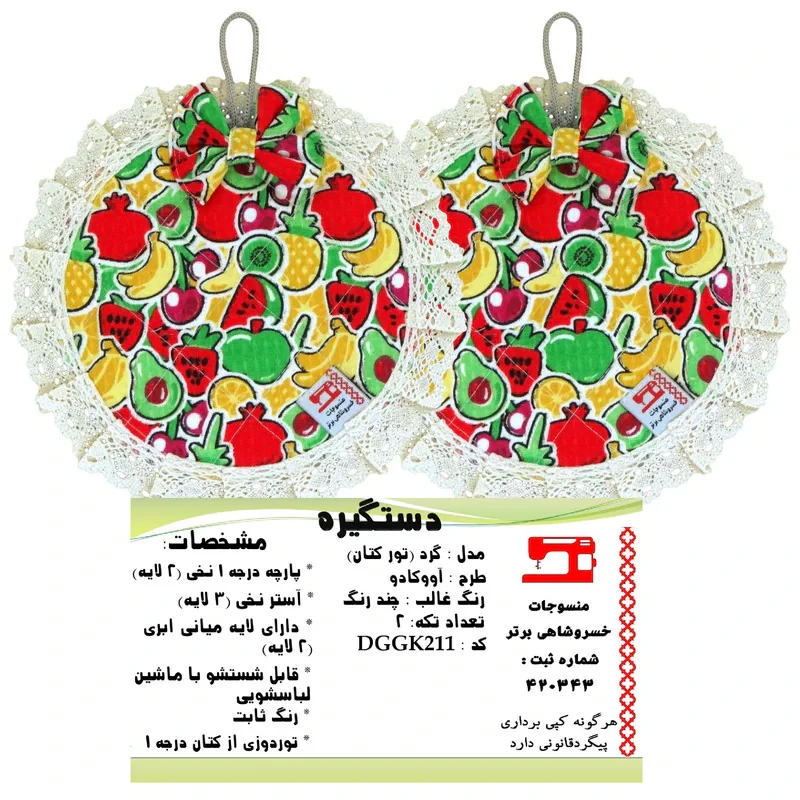 دستگیره منسوجات خسروشاهی برتر مدل گرد طرح آووکادو کد DGGK211 بسته 2 عددی