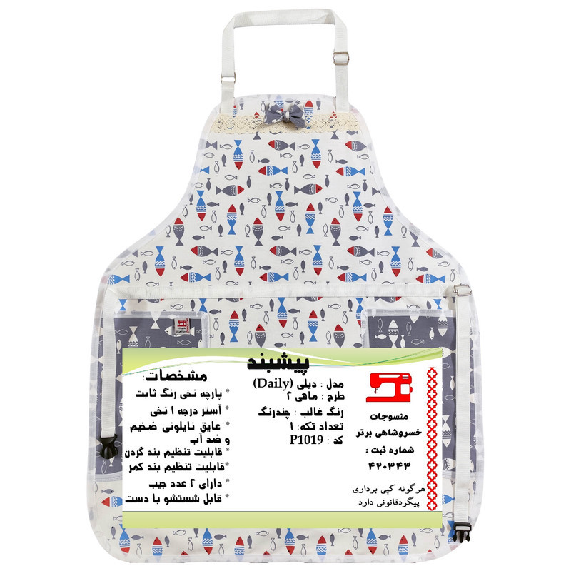 پیش بند آشپزخانه منسوجات خسروشاهی برتر مدل  دیلی طرح ماهی 2 کد P1019
